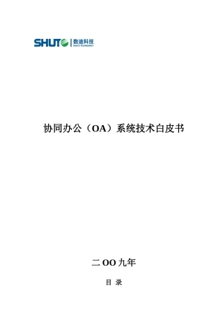 协同办公(OA)系统技术白皮书