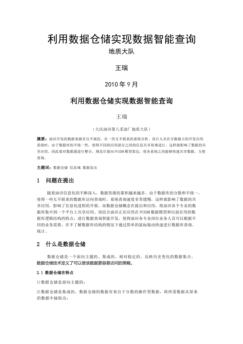 利用数据仓储实现数据智能查询_第1页