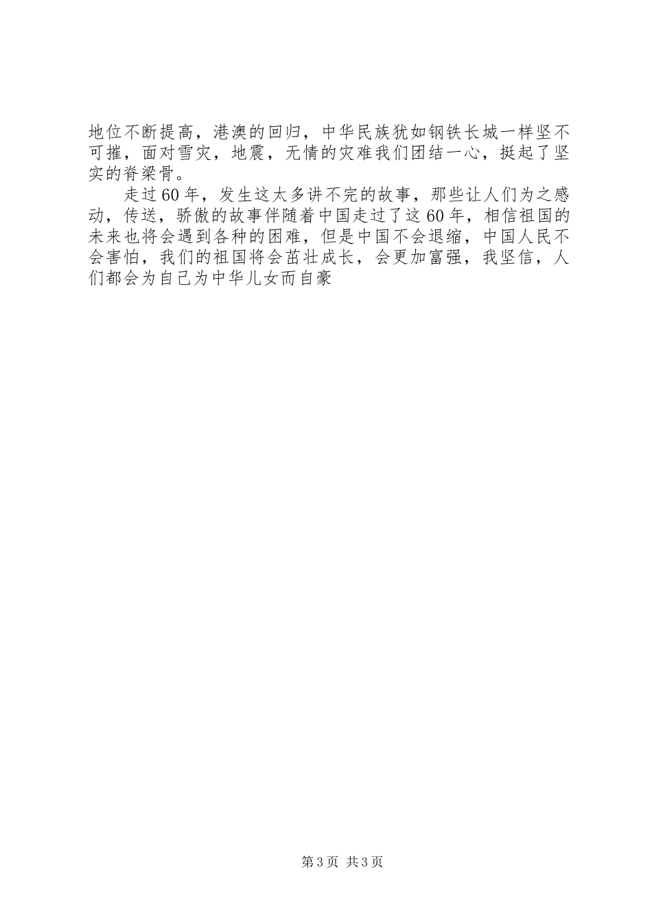 迎国庆60周年演讲稿范文_第3页