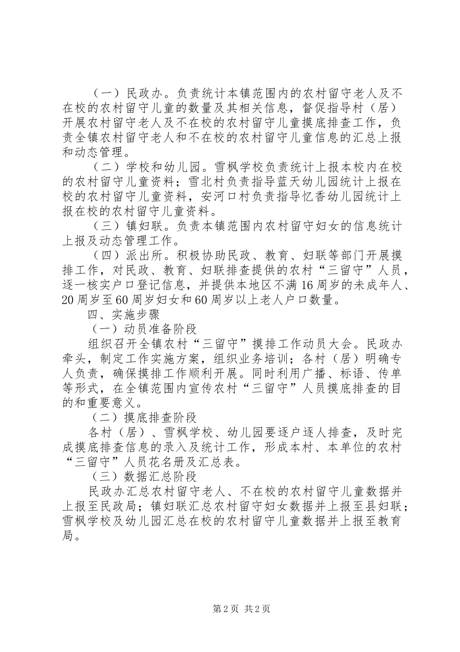 农村“三留守”人员摸底排查工作方案_第2页