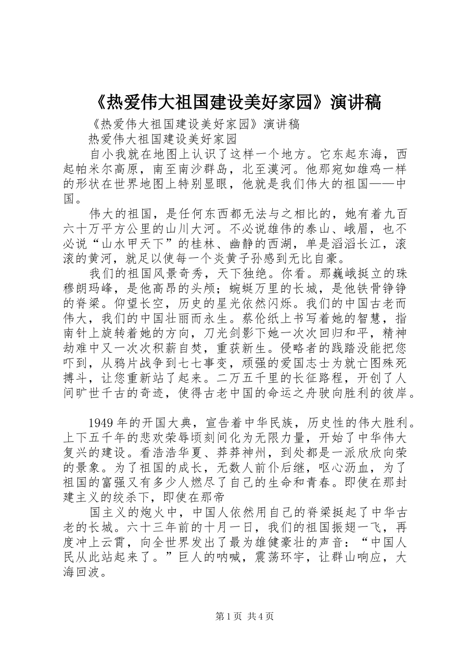 《热爱伟大祖国建设美好家园》演讲稿范文_第1页