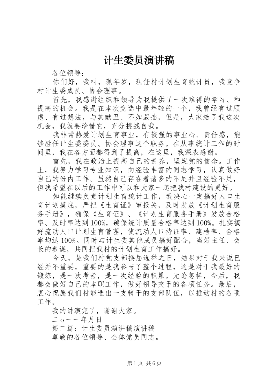 计生委员演讲稿范文_第1页