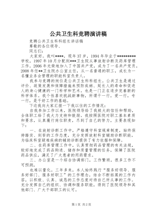 公共卫生科竞聘演讲