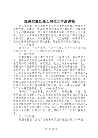 经济发展处处长职位竞争演讲稿范文