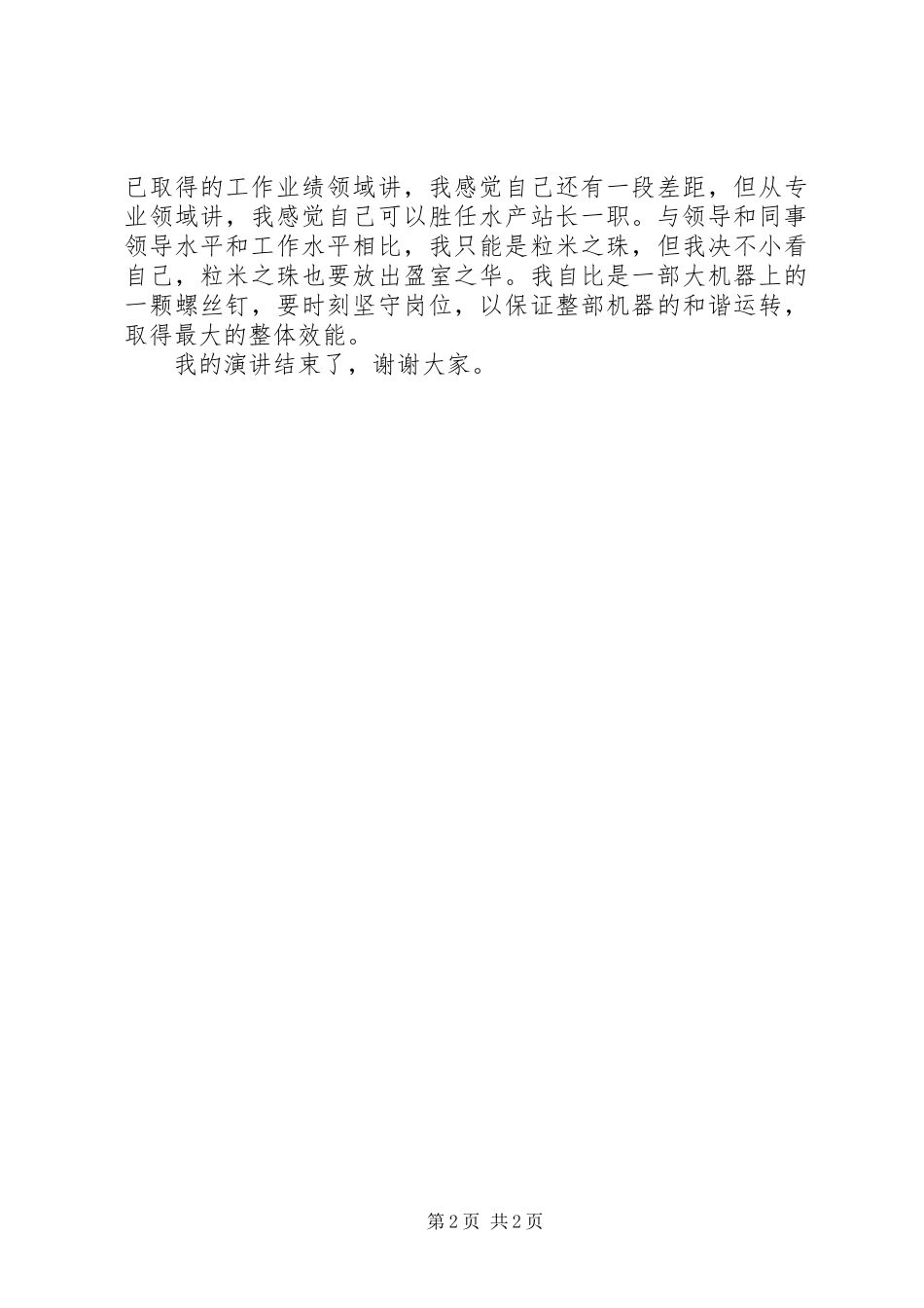 竞聘乡镇水产站站长精彩演讲稿_第2页