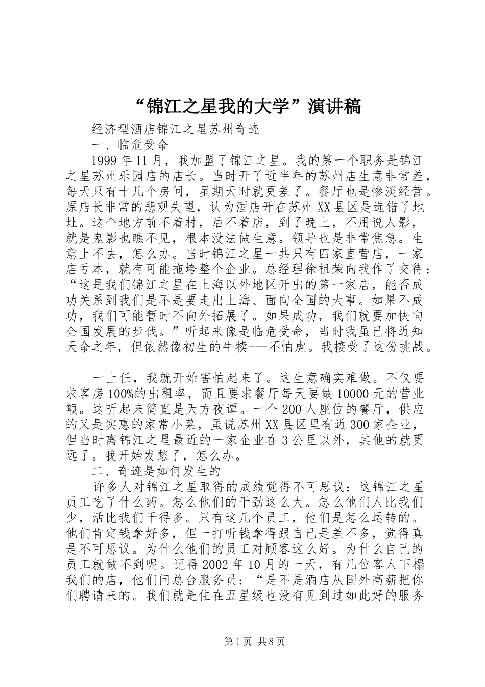 “锦江之星我的大学”演讲稿范文_第1页