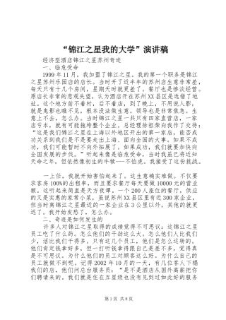 “锦江之星我的大学”演讲稿范文