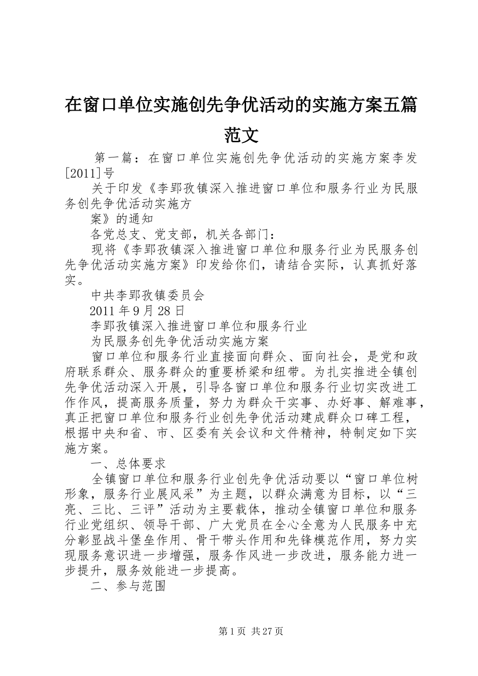 在窗口单位实施创先争优活动的实施方案五篇范文_第1页