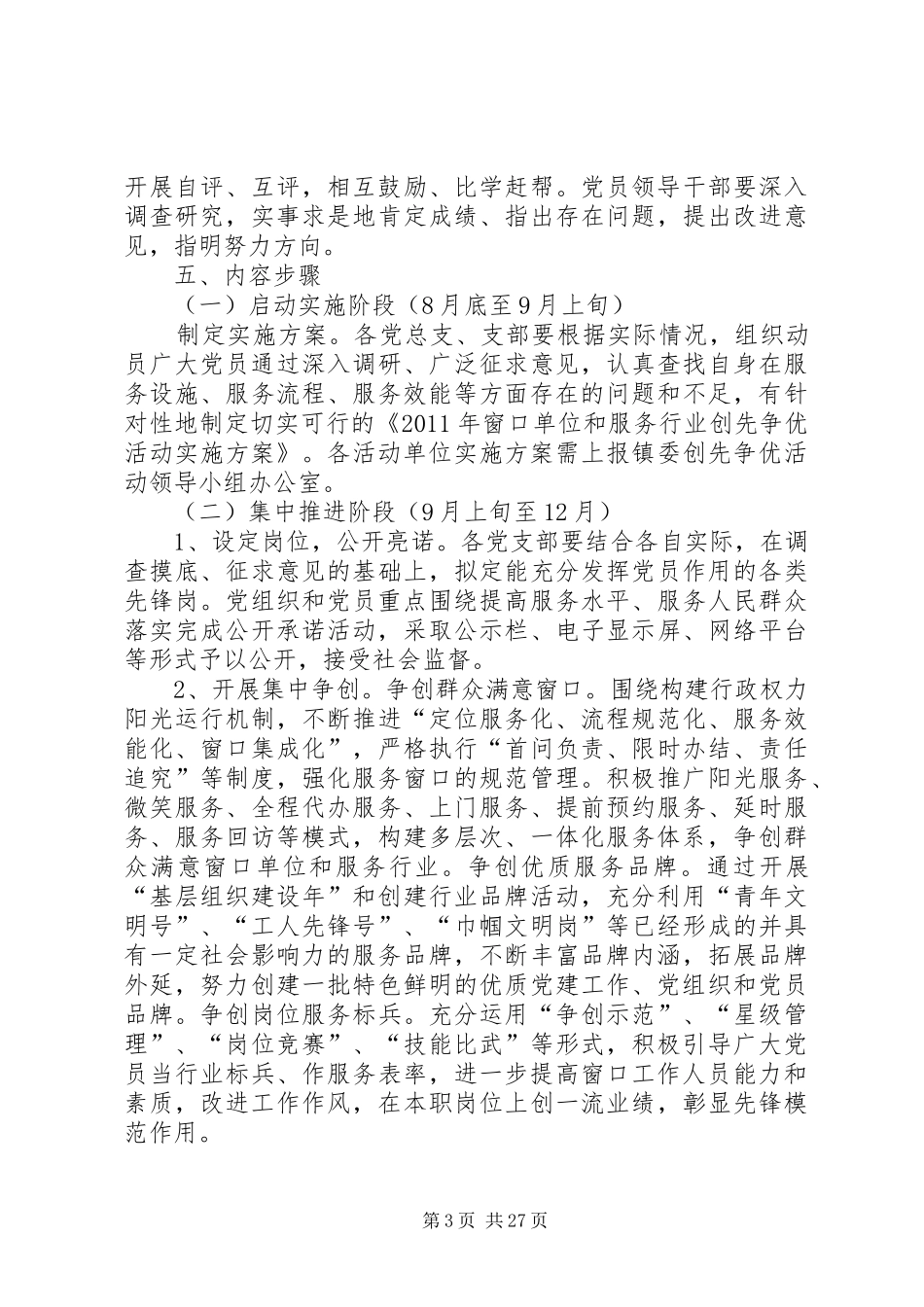 在窗口单位实施创先争优活动的实施方案五篇范文_第3页