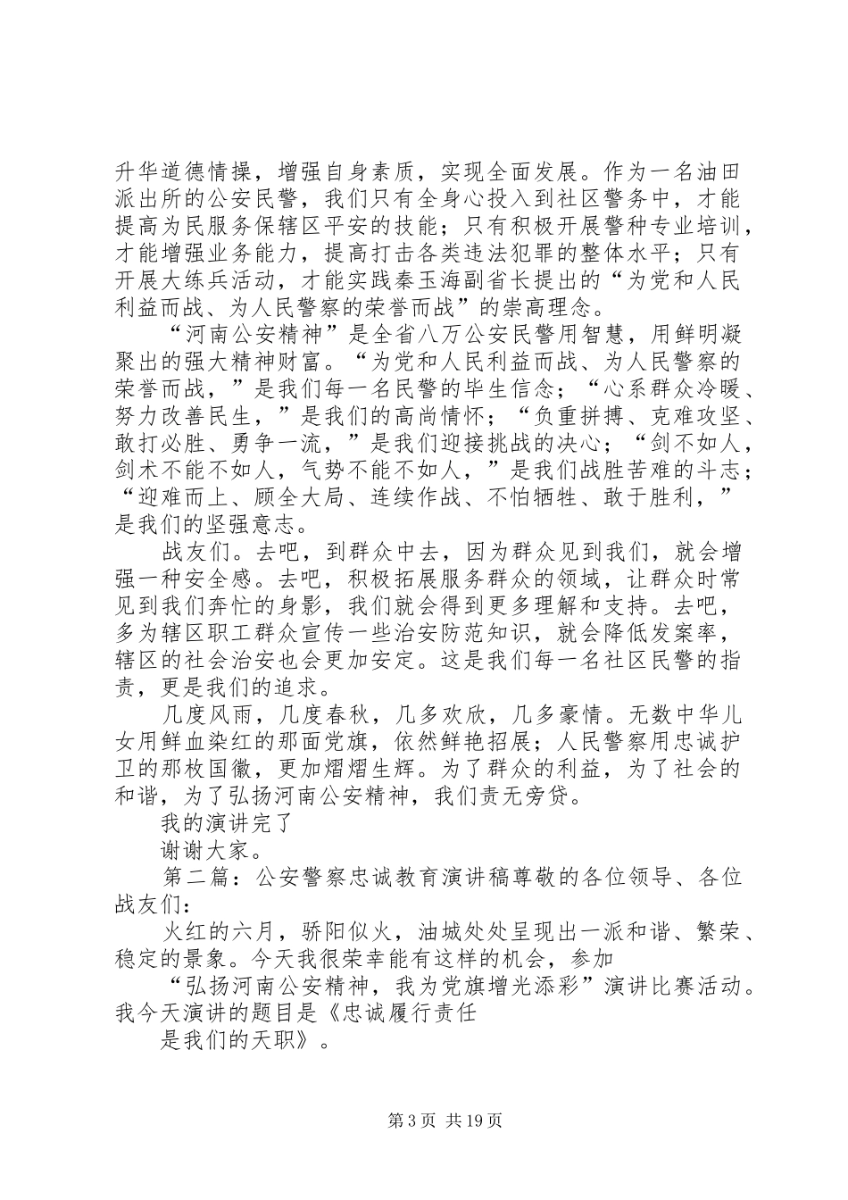 公安警察忠诚教育演讲稿_1_第3页