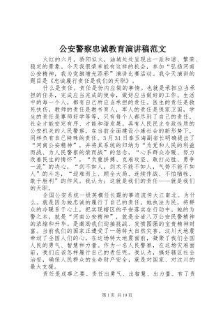 公安警察忠诚教育演讲稿_1