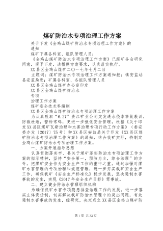 煤矿防治水专项治理工作方案