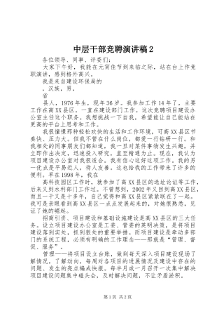 中层干部竞聘演讲稿2