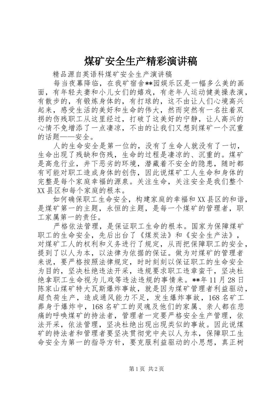 煤矿安全生产精彩演讲稿范文_第1页
