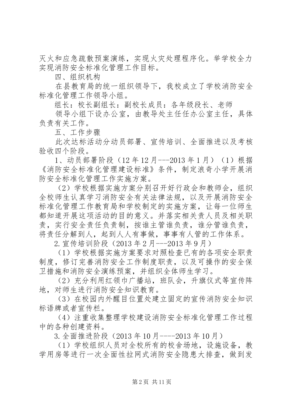 浪奇小学消防安全标准化管理实施方案_第2页