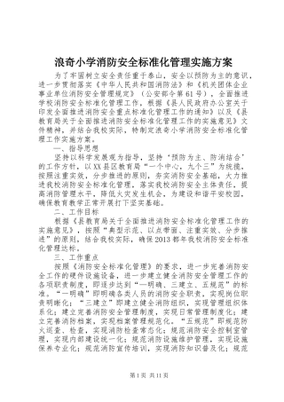 浪奇小学消防安全标准化管理实施方案