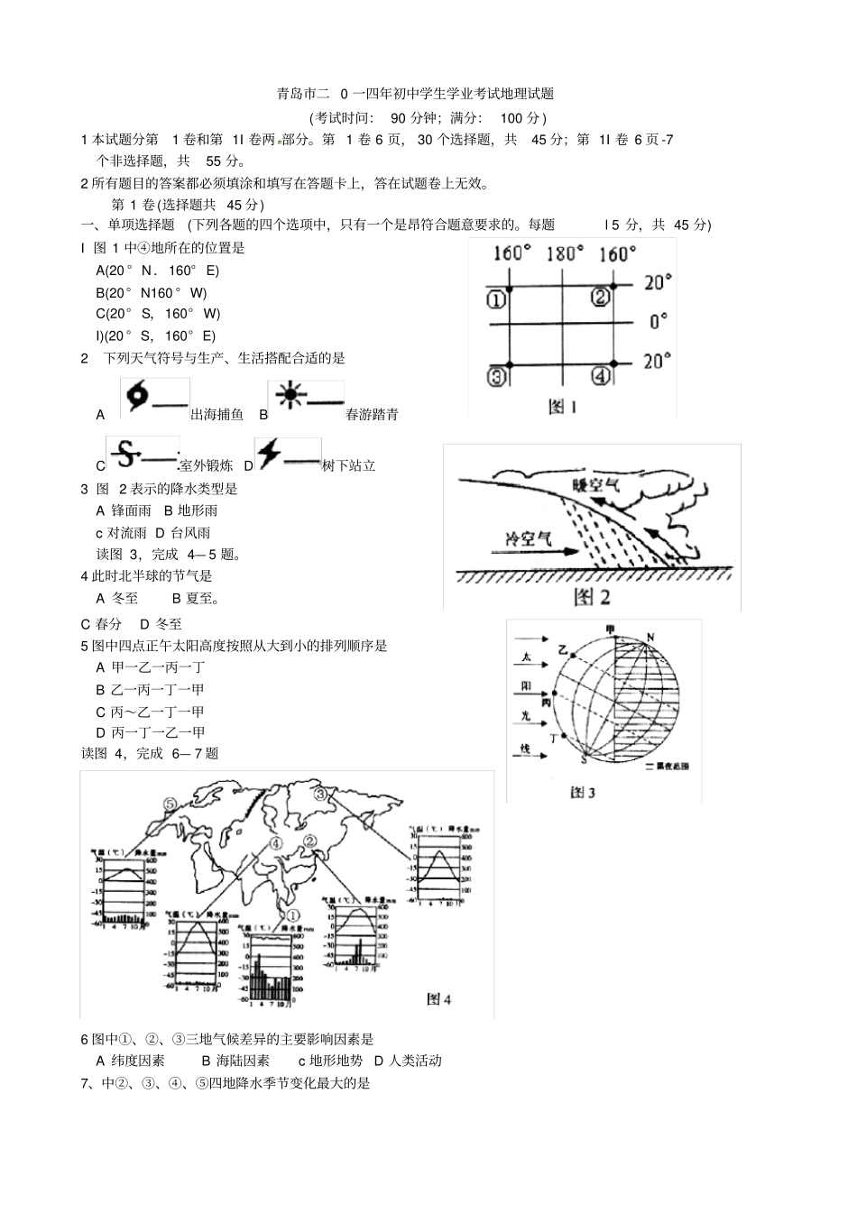 山东省青岛市2014年初中学业考试地理试题(含答案)_第1页
