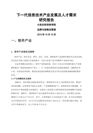 东软__XXXX1015-下一代信息技术行业发展及人才需求研