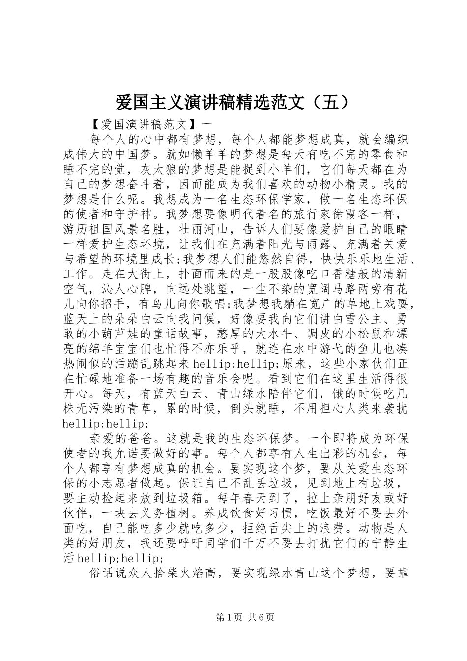 爱国主义演讲稿精选范文（五）_第1页