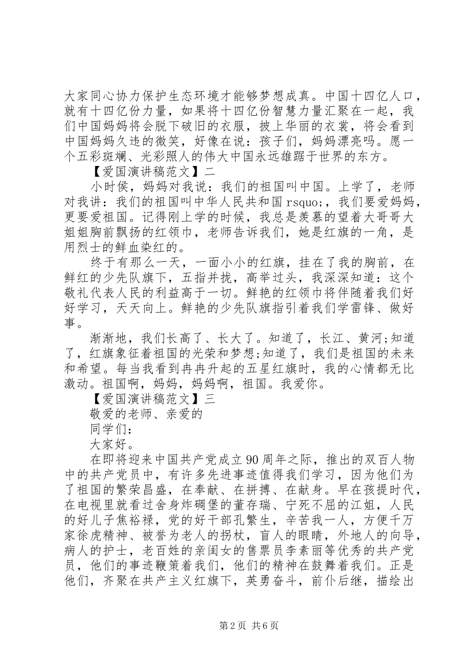 爱国主义演讲稿精选范文（五）_第2页