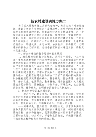 新农村建设实施方案二