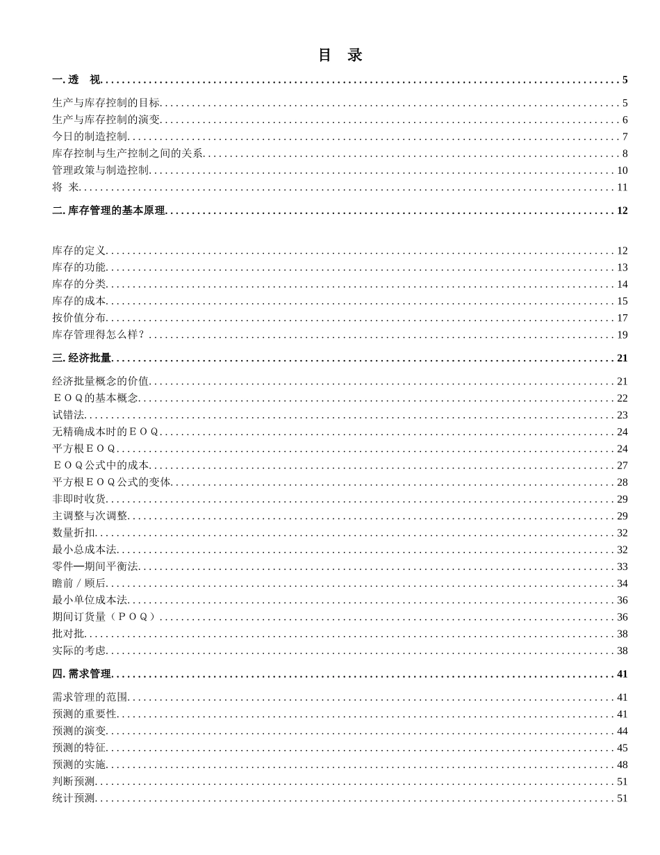 企业制造资源计划MRPII原理（DOC249页）_第1页