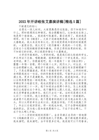 20XX年开讲啦张艾嘉演讲稿[精选5篇] (5)