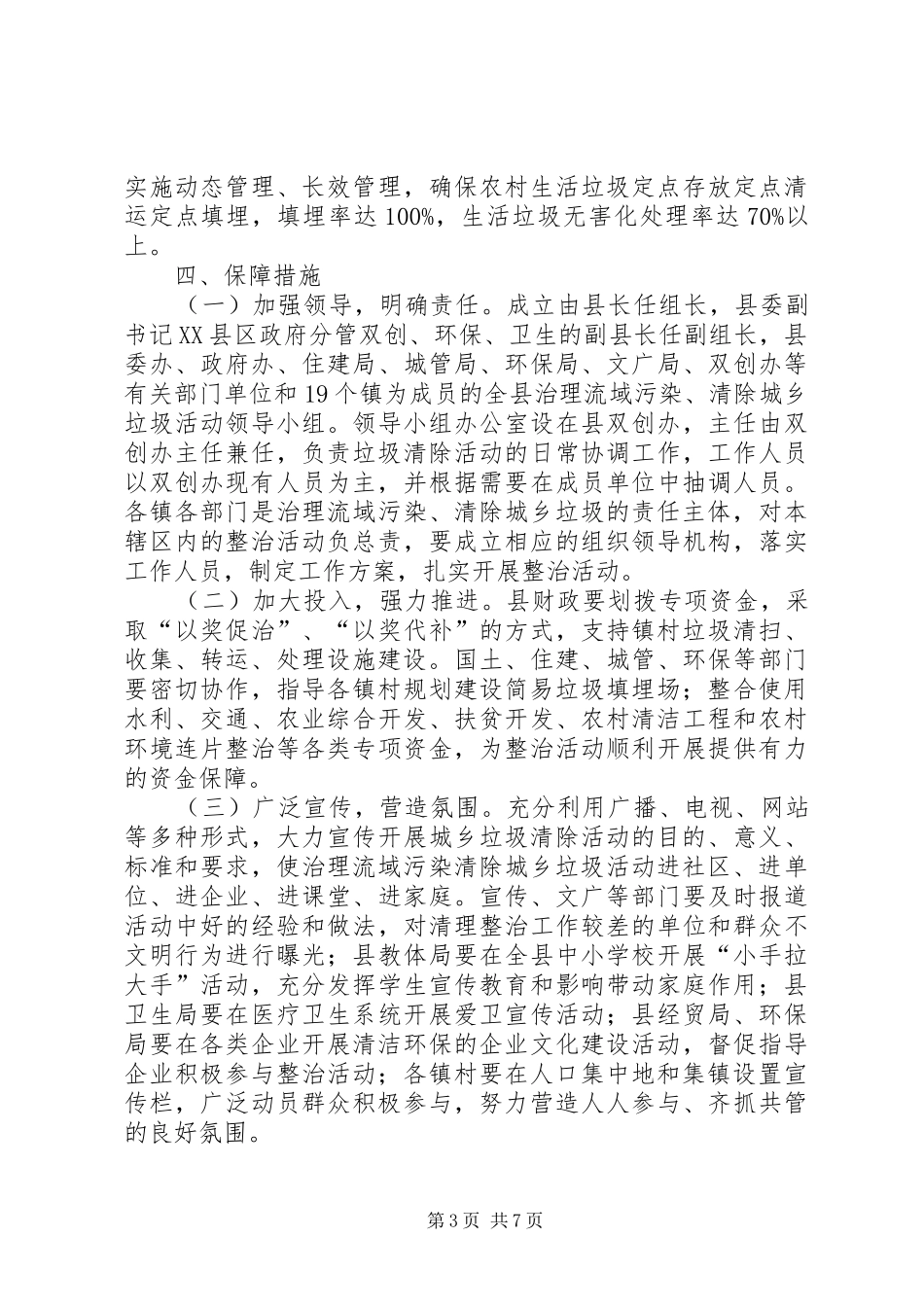 流域污染及城乡垃圾清除活动方案2篇_第3页