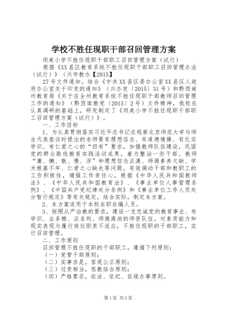 学校不胜任现职干部召回管理方案