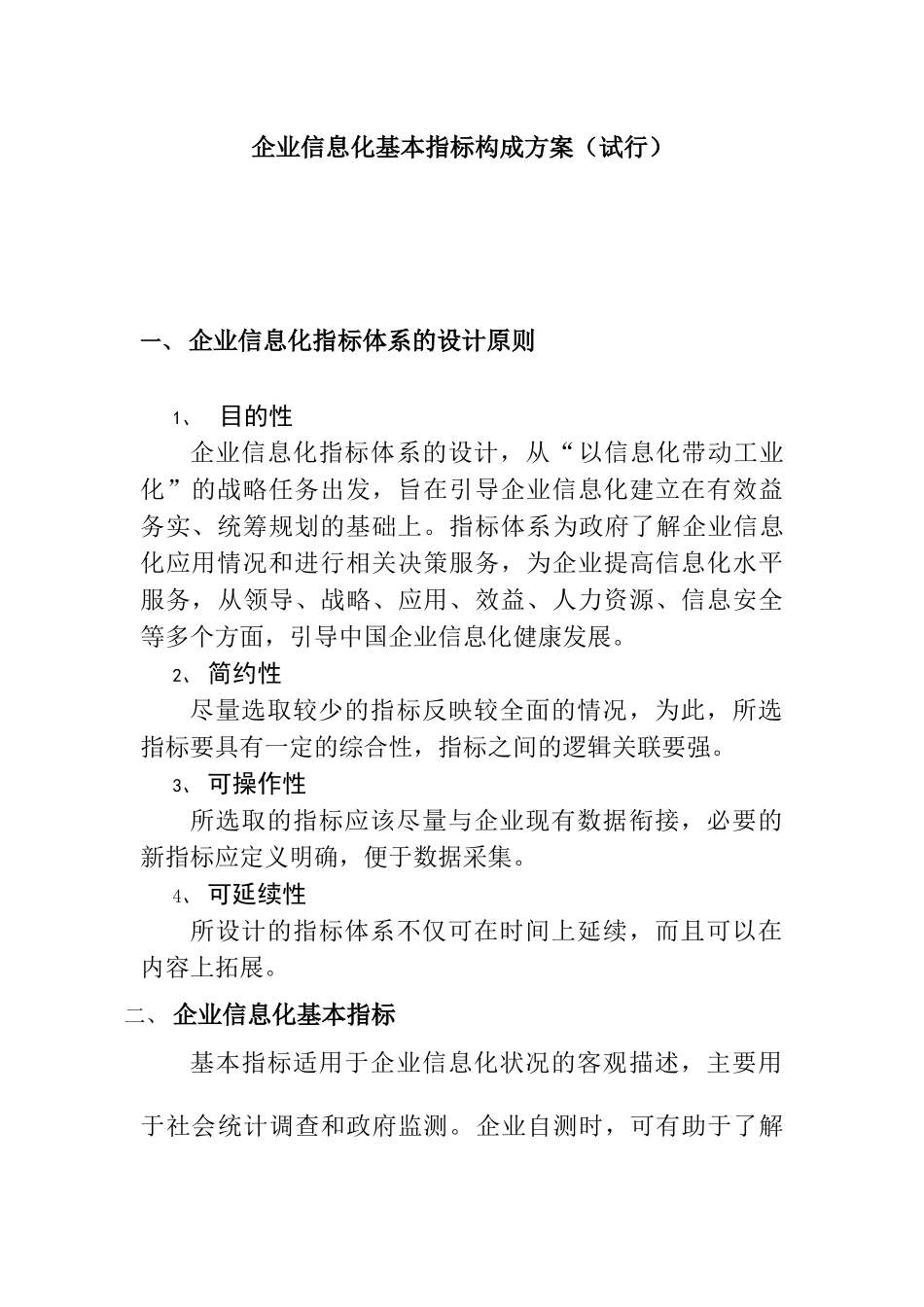企业信息化基本指标构成方案研讨_第1页