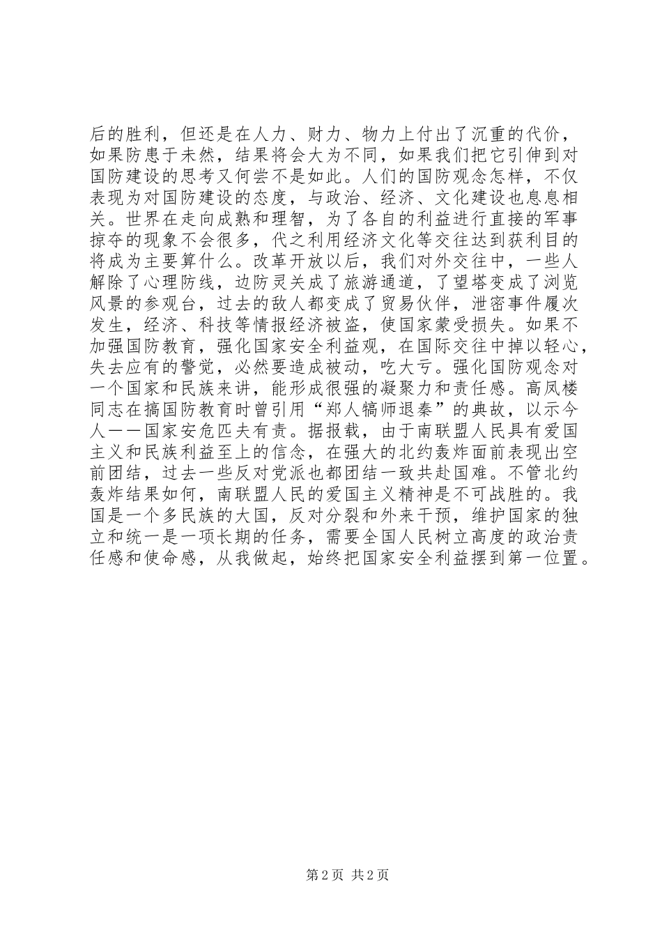 国防教育演讲稿范文时代国防责任_第2页