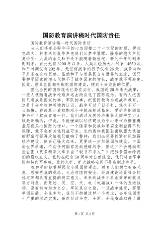 国防教育演讲稿范文时代国防责任