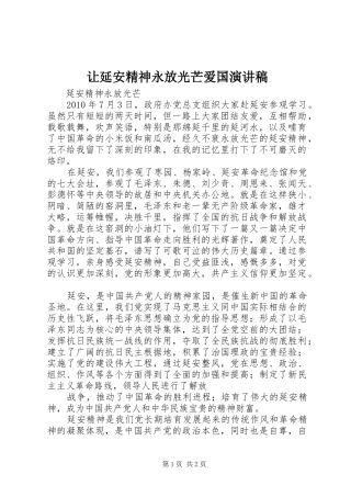让延安精神永放光芒爱国演讲稿范文