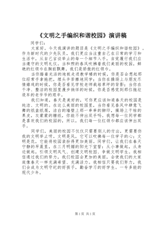 《文明之手编织和谐校园》演讲稿范文