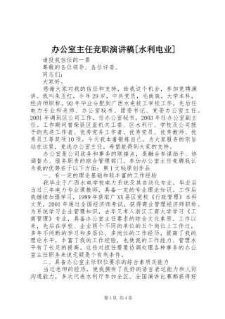 办公室主任竞职演讲稿范文[水利电业]