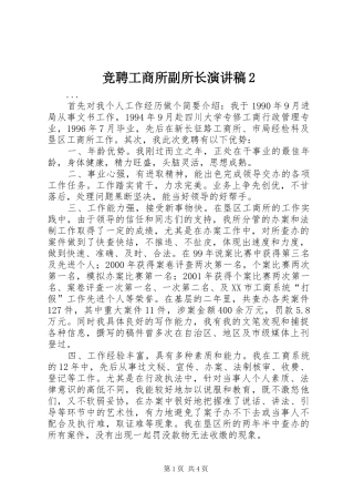 竞聘工商所副所长演讲稿范文2