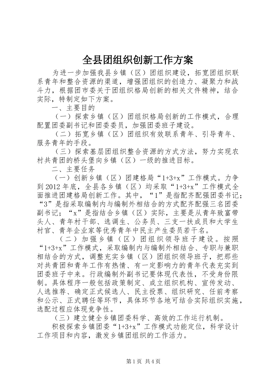 全县团组织创新工作方案_第1页