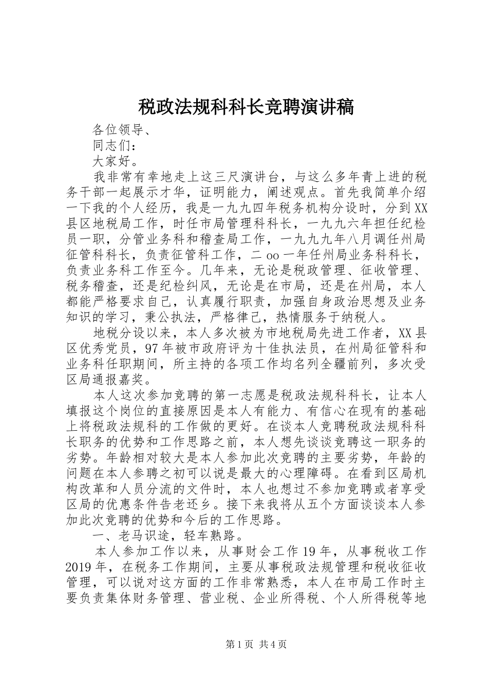 税政法规科科长竞聘演讲稿范文_第1页