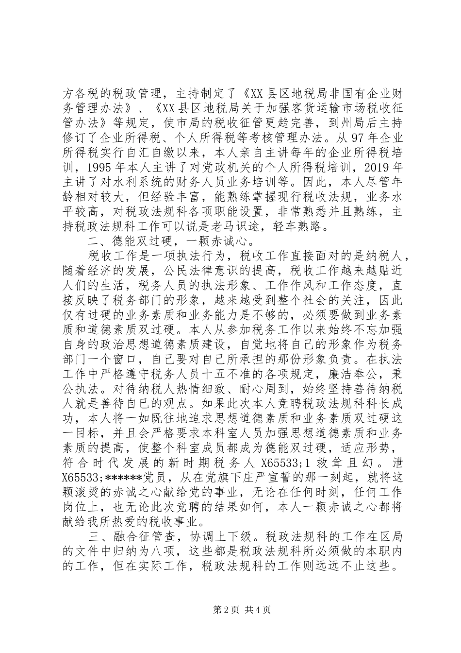 税政法规科科长竞聘演讲稿范文_第2页