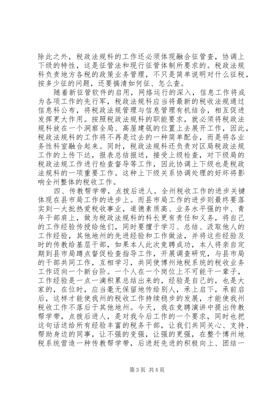 税政法规科科长竞聘演讲稿范文_第3页