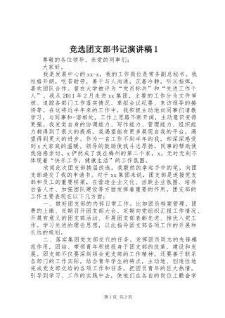 竞选团支部书记演讲稿范文1