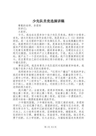 少先队员竞选演讲稿范文