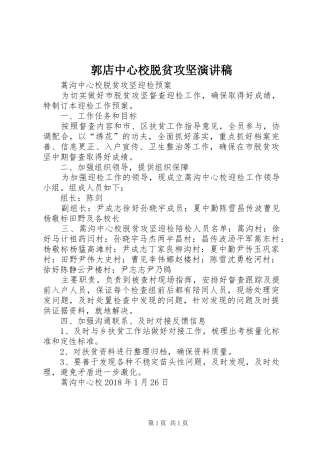 郭店中心校脱贫攻坚演讲稿范文