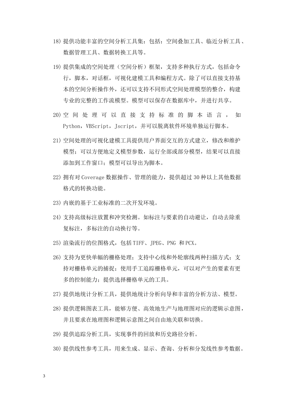 GIS(地理信息系统软件)技术要求_第3页
