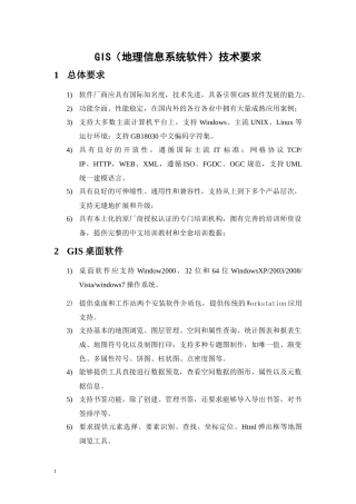GIS(地理信息系统软件)技术要求