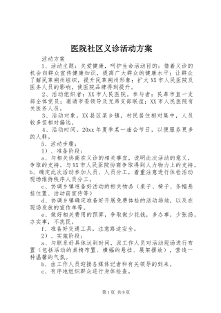 医院社区义诊活动方案