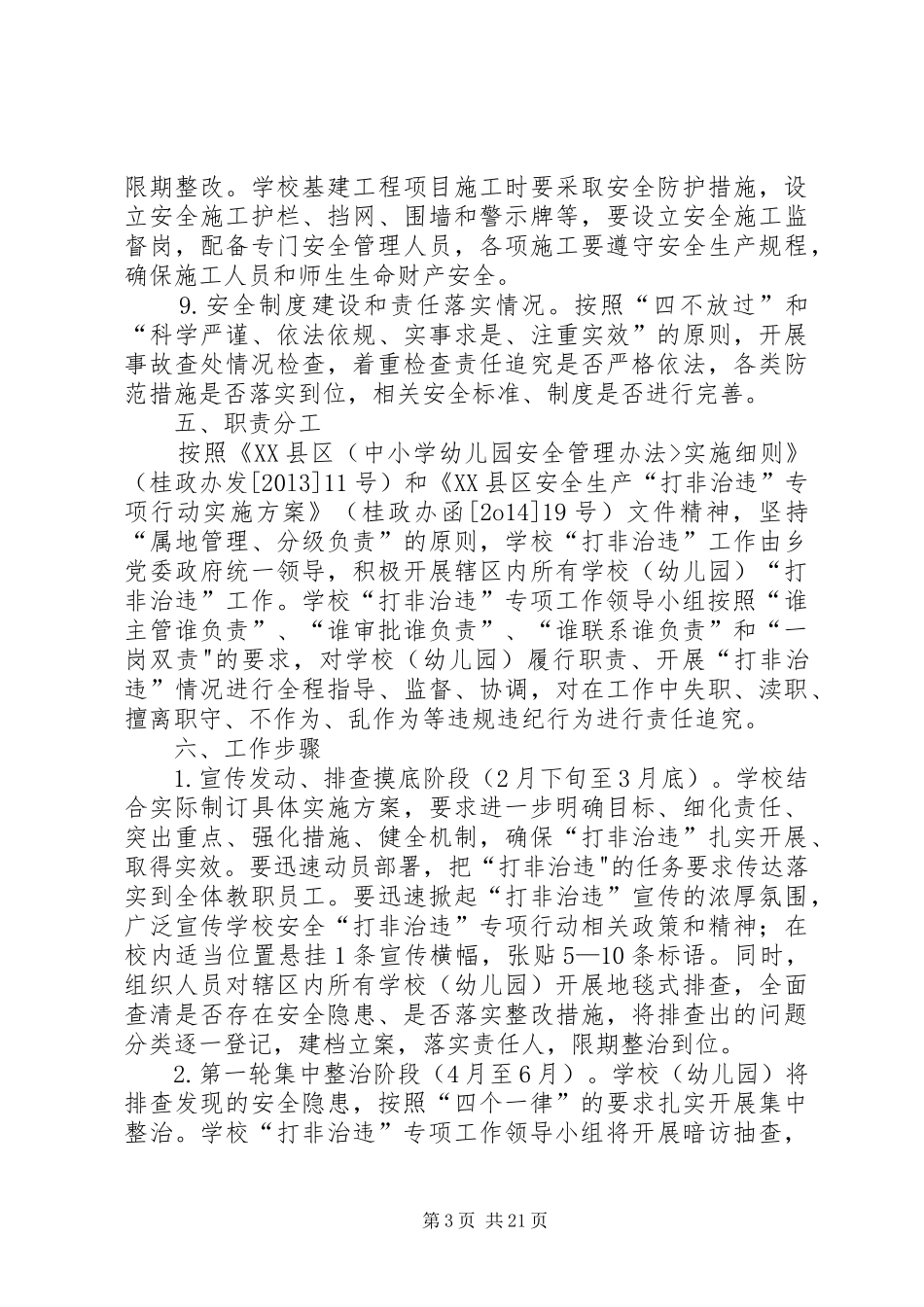 学校打非治违工作方案_第3页