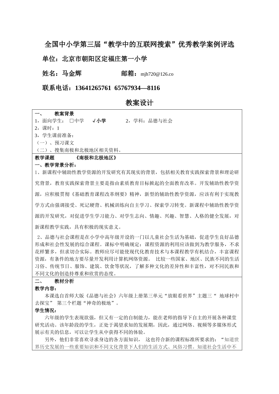 《南极和北极》互联网搜索案例评选——定一小 马金辉_第1页