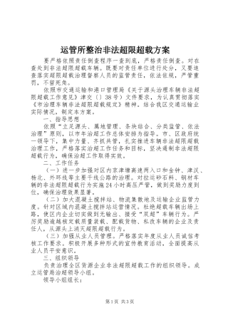 运管所整治非法超限超载方案