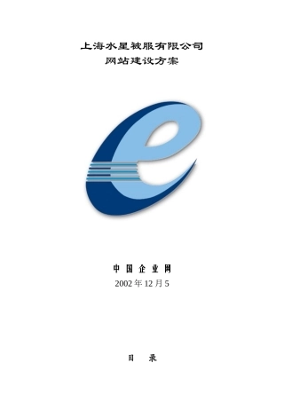中国企业网-上海水星被服-网站建设方案